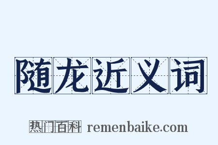 随龙近义词是什么意思的图片